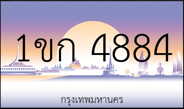1ขก 4884